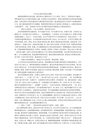 小学语文教学的基本策略
