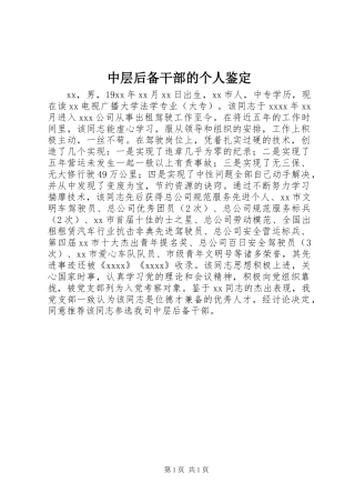 中层后备干部的个人鉴定 (2)