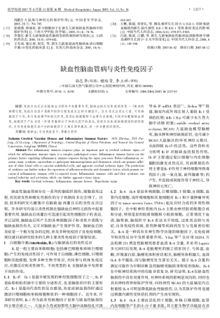 缺血性脑血管病与炎性免疫因子