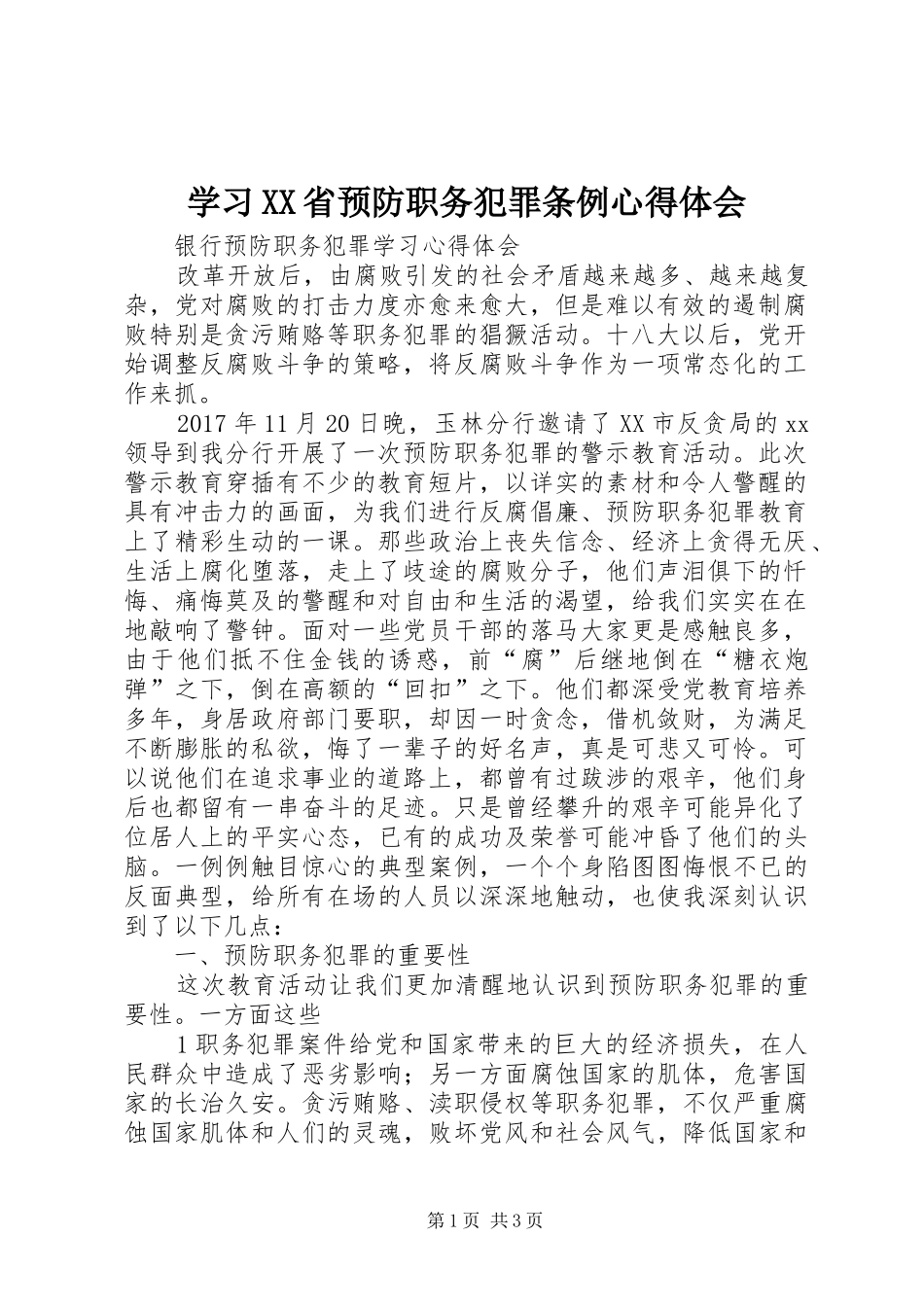 学习XX省预防职务犯罪条例心得体会 _第1页