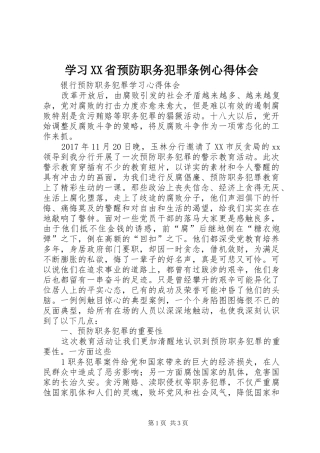 学习XX省预防职务犯罪条例心得体会 