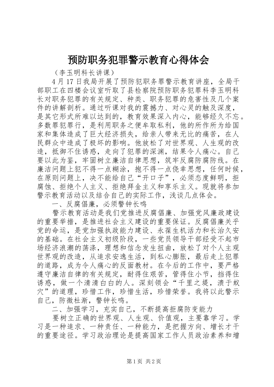 预防职务犯罪警示教育心得体会 _第1页