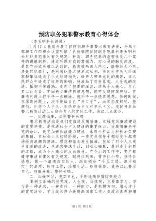 预防职务犯罪警示教育心得体会 