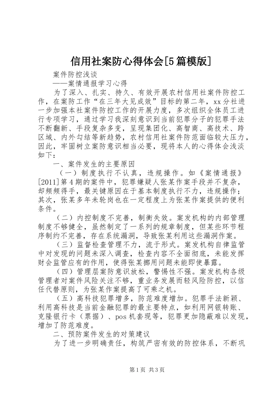 信用社案防心得体会[5篇模版] _第1页