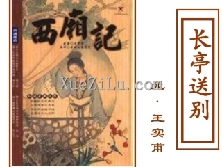 长亭送别文稿