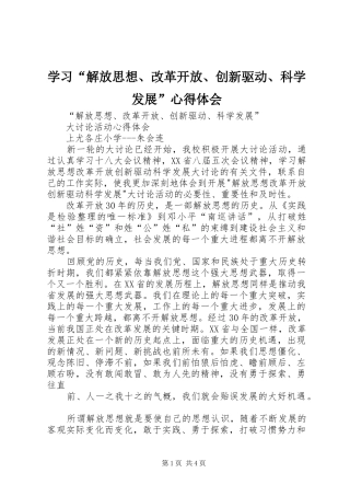 学习“解放思想、改革开放、创新驱动、科学发展”心得体会 