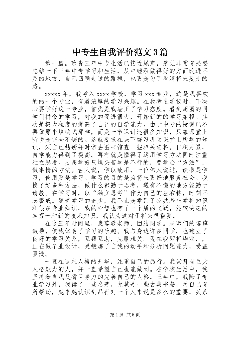 中专生自我评价范文3篇_第1页