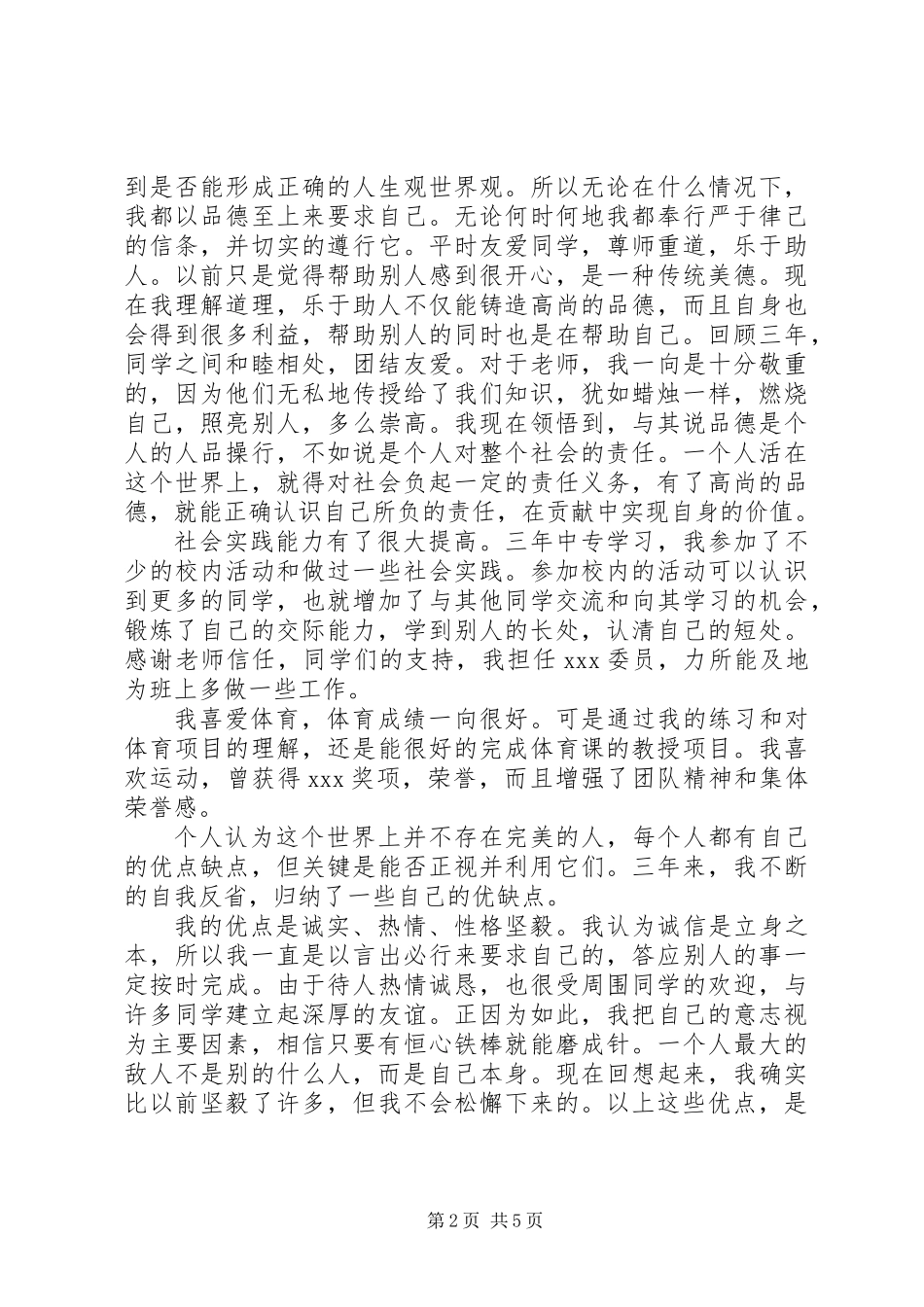 中专生自我评价范文3篇_第2页
