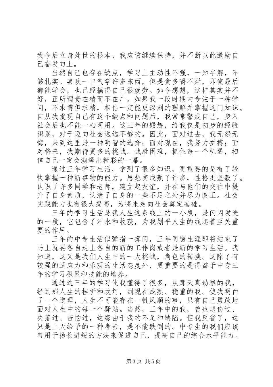 中专生自我评价范文3篇_第3页