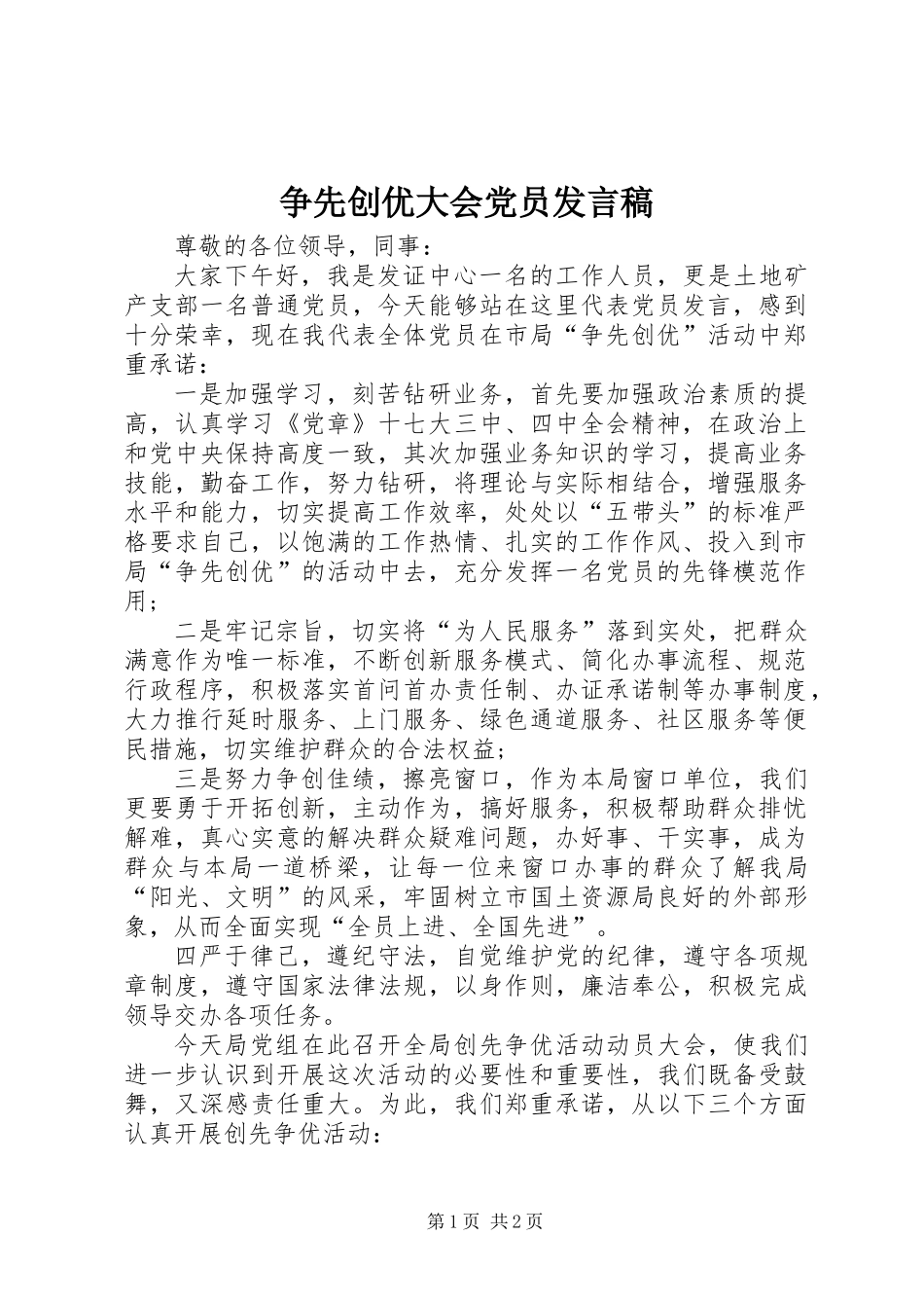 争先创优大会党员发言稿_第1页