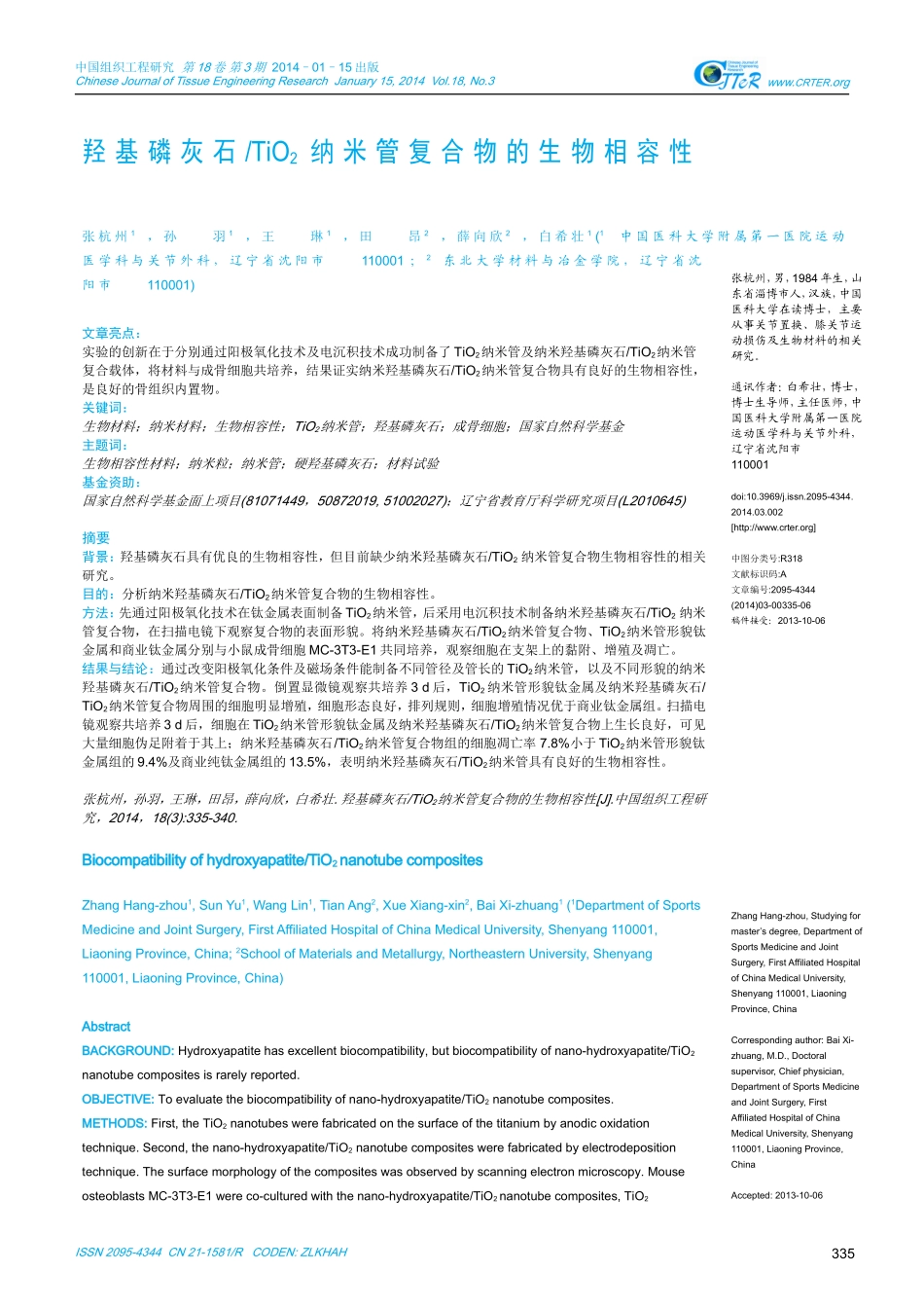 羟基磷灰石TiO2纳米管复合物的生物相容性_第1页