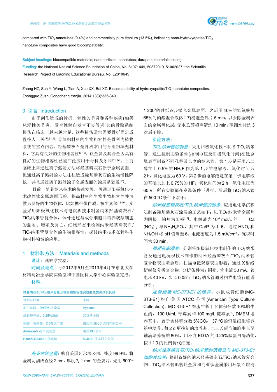 羟基磷灰石TiO2纳米管复合物的生物相容性_第3页