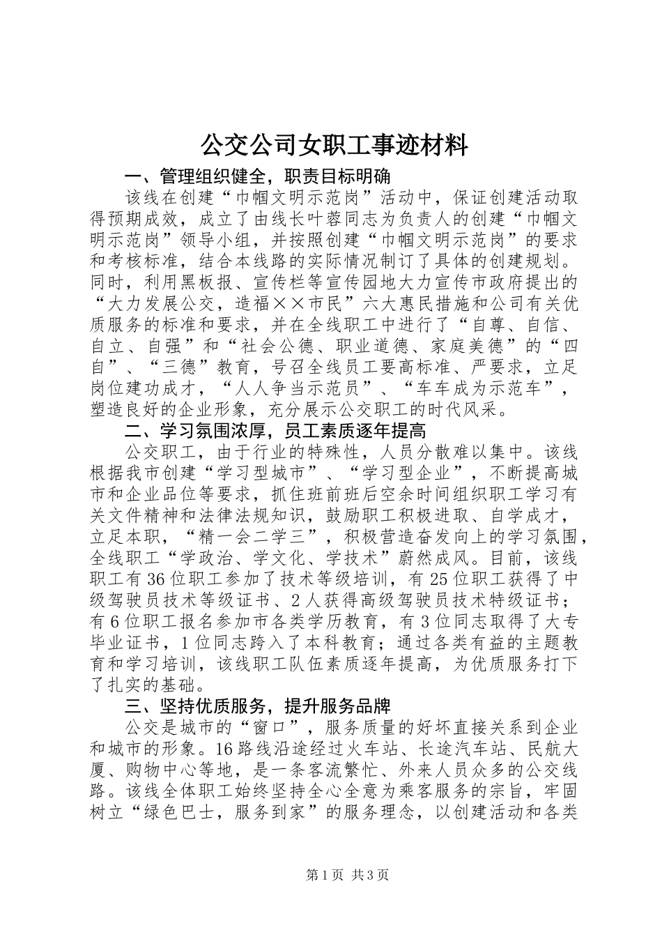 公交公司女职工事迹材料_第1页