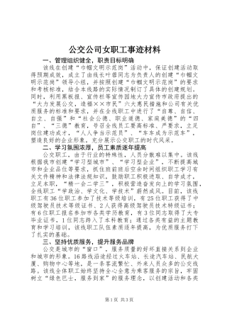 公交公司女职工事迹材料