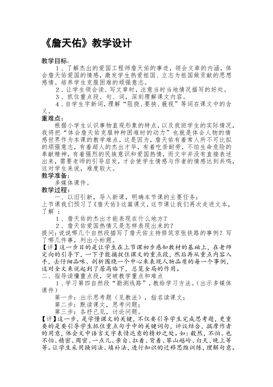 《詹天佑》教学设计 (2)_第1页