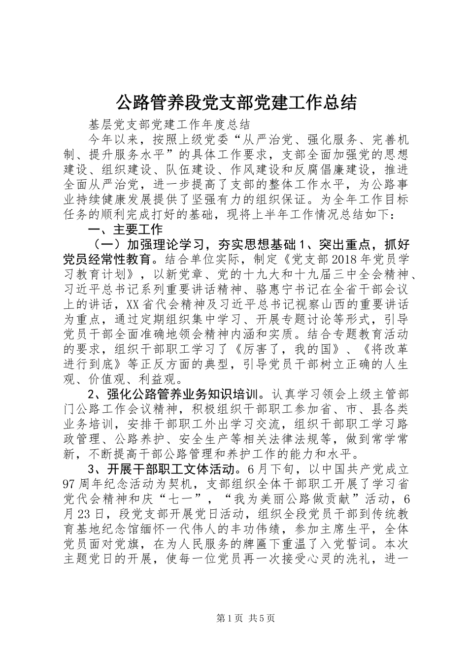 公路管养段党支部党建工作总结_第1页