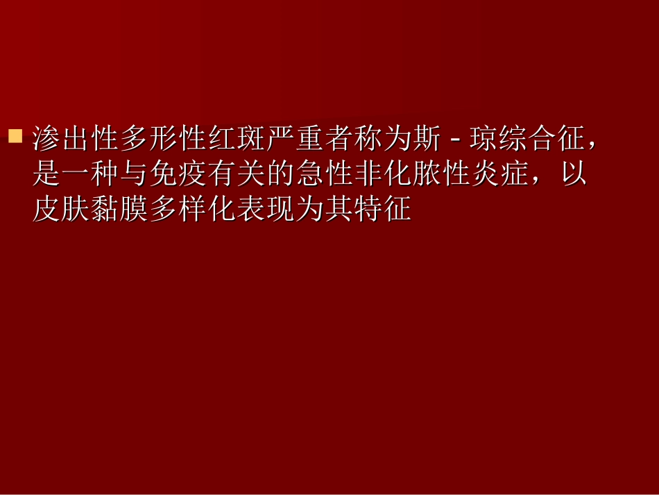 渗出性多形性红斑_第2页