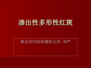 渗出性多形性红斑