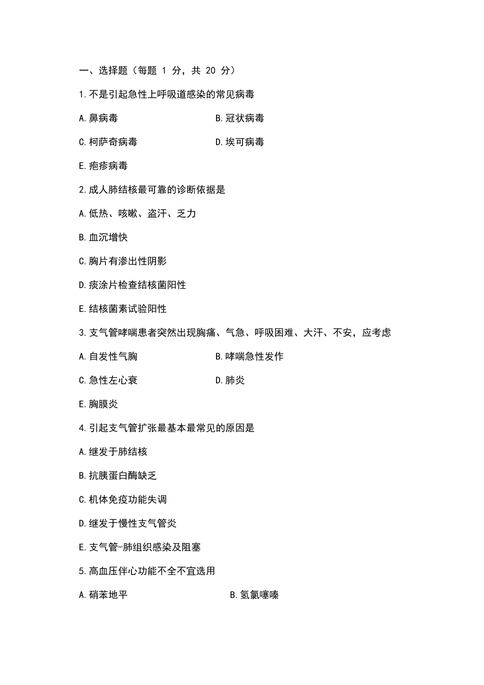 内科学(本科)及答案1_第1页