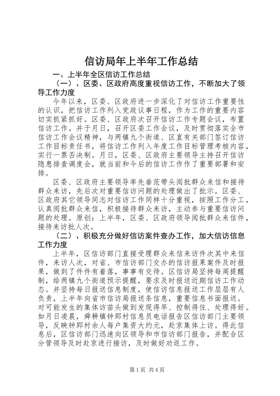 信访局年上半年工作总结_第1页