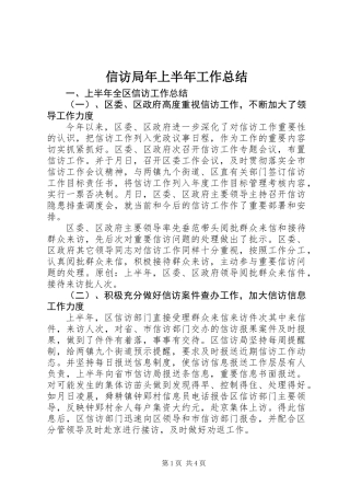 信访局年上半年工作总结
