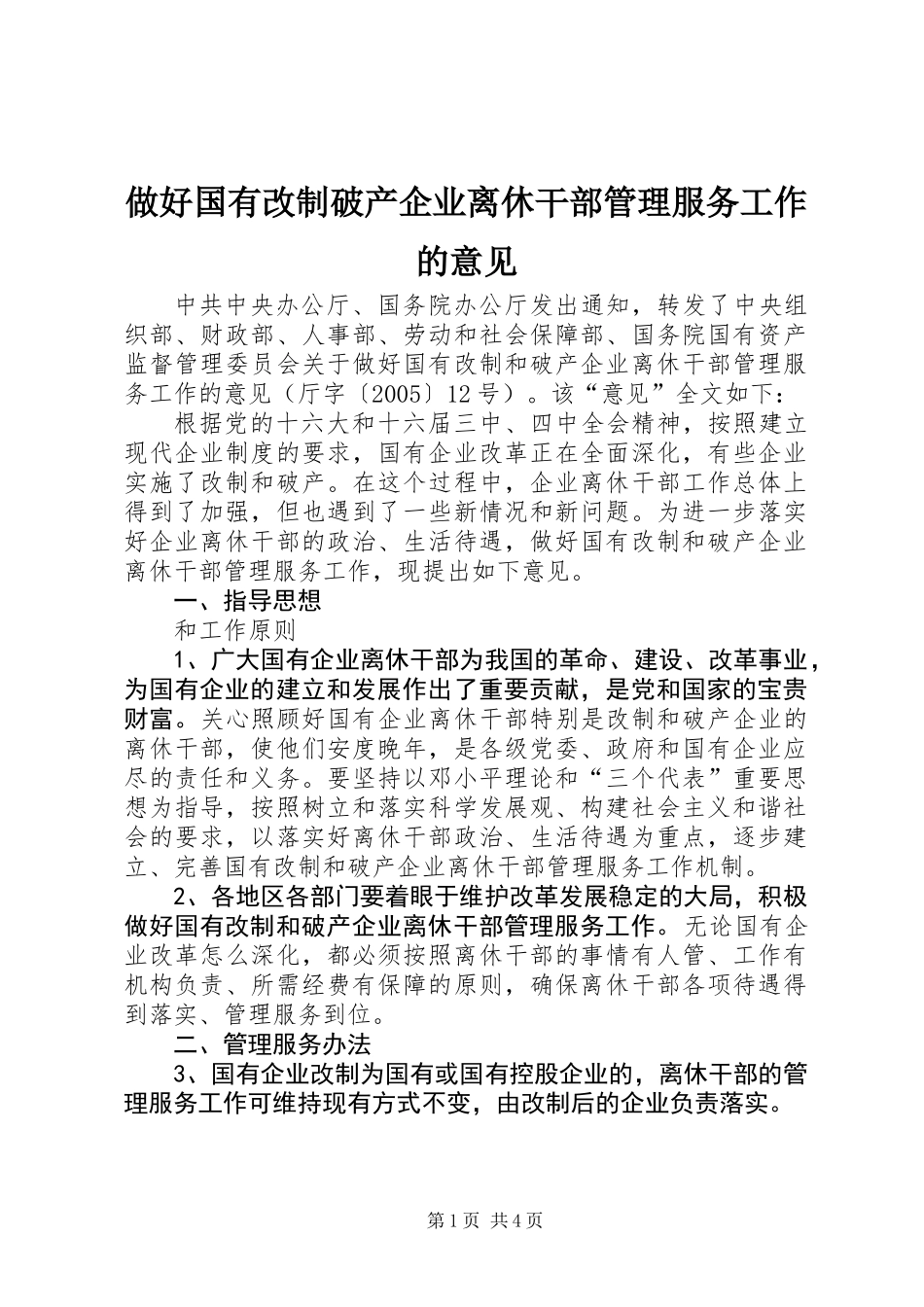 做好国有改制破产企业离休干部管理服务工作的意见_第1页