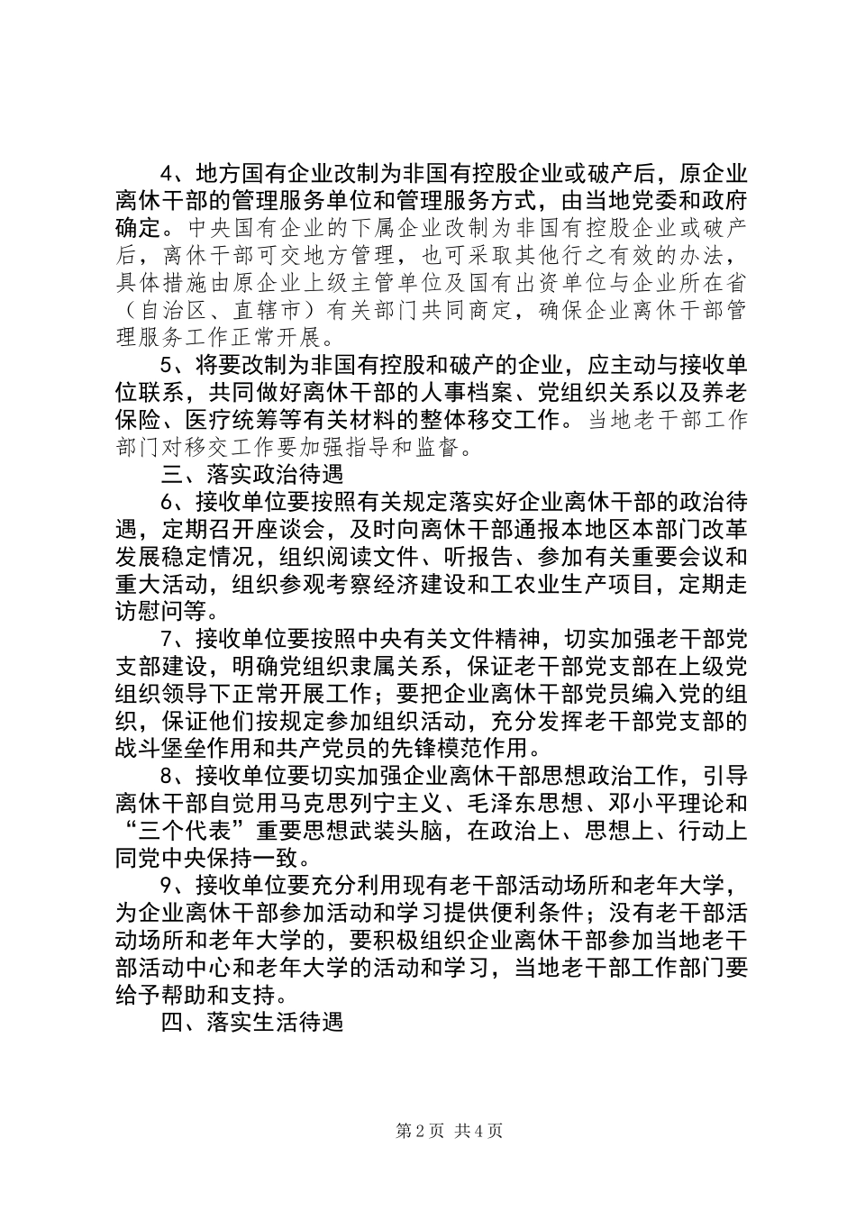 做好国有改制破产企业离休干部管理服务工作的意见_第2页