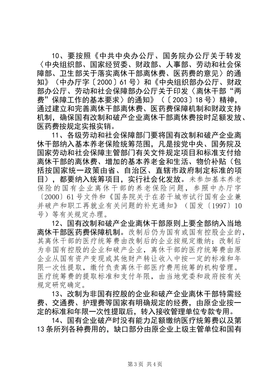 做好国有改制破产企业离休干部管理服务工作的意见_第3页