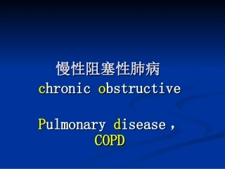 慢性阻塞性肺病