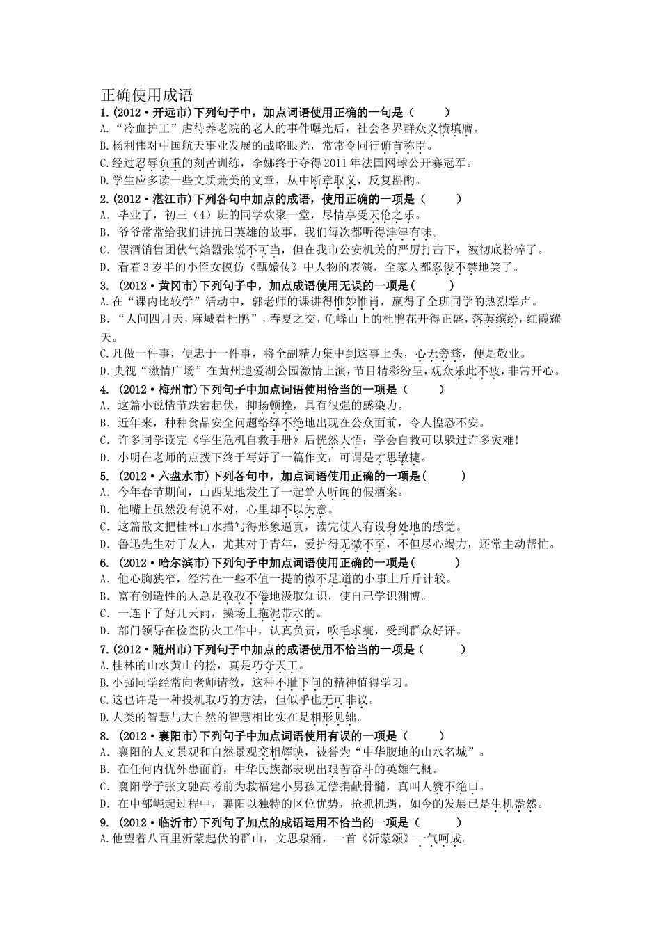 正确使用成语_第1页