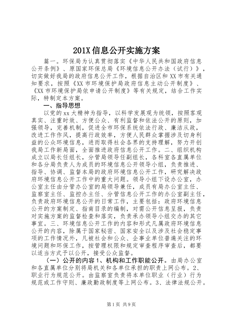 201X信息公开实施方案_第1页