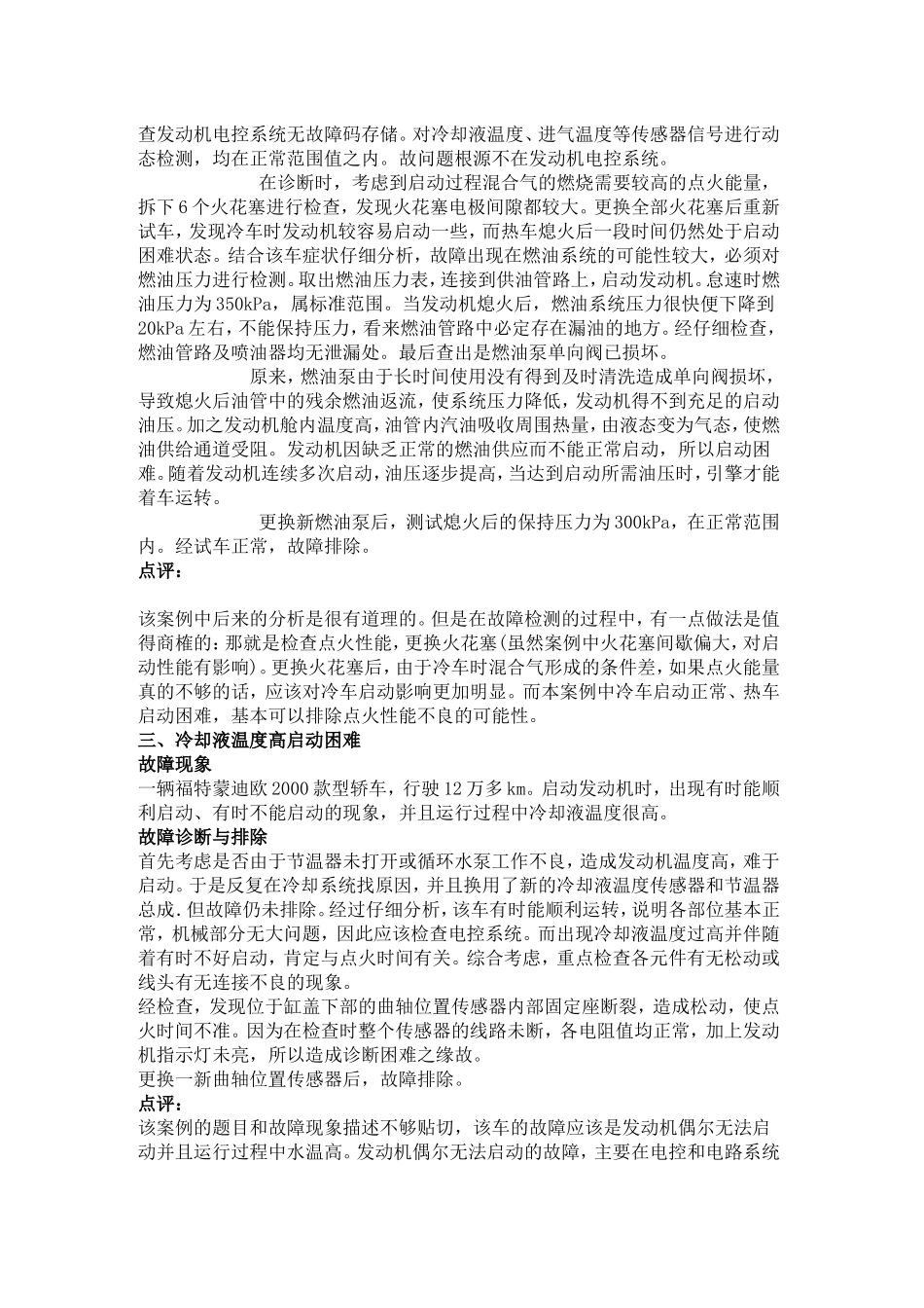 蒙迪欧汽车启动故障检测维修实例_第3页
