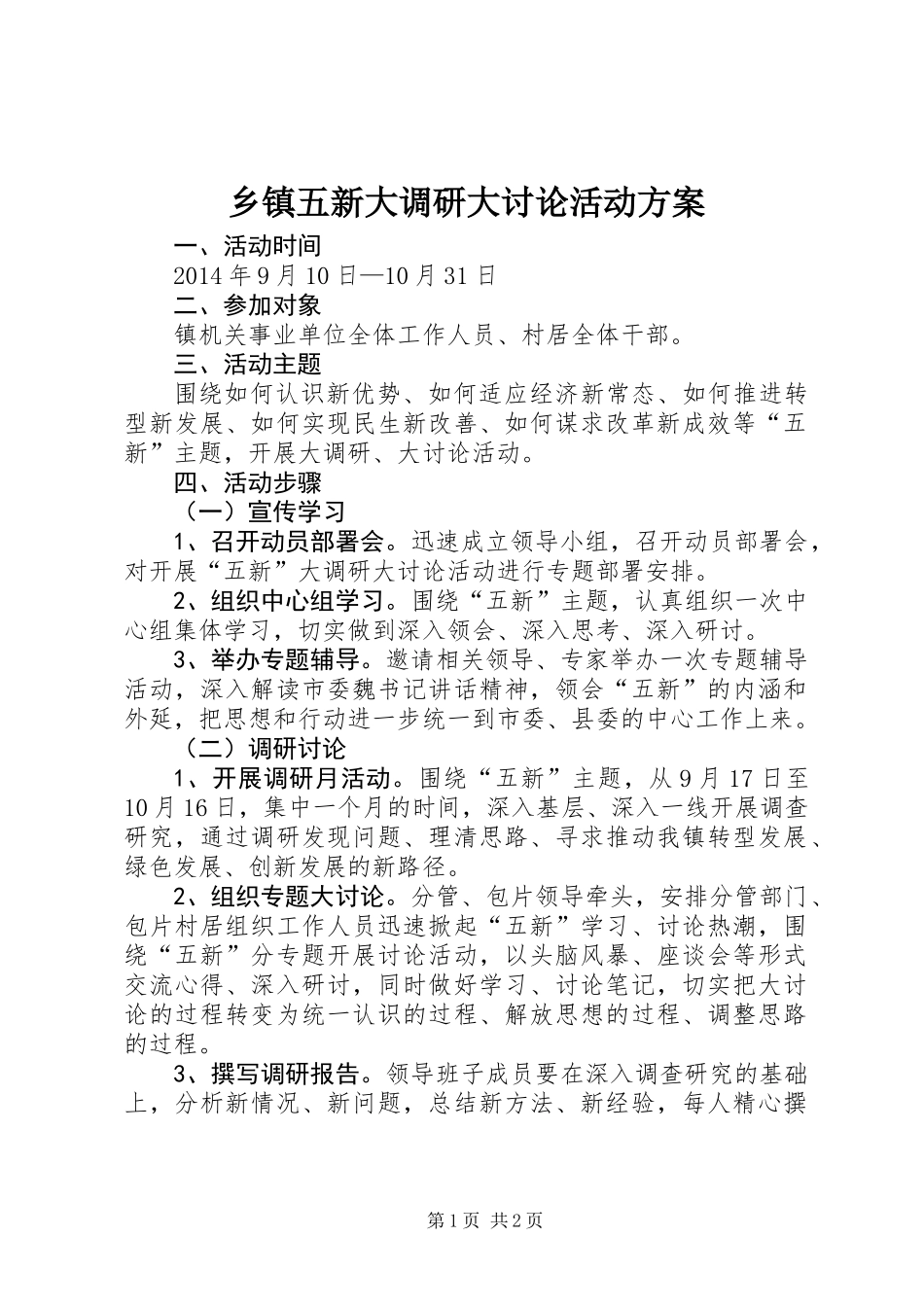 乡镇五新大调研大讨论活动方案_第1页