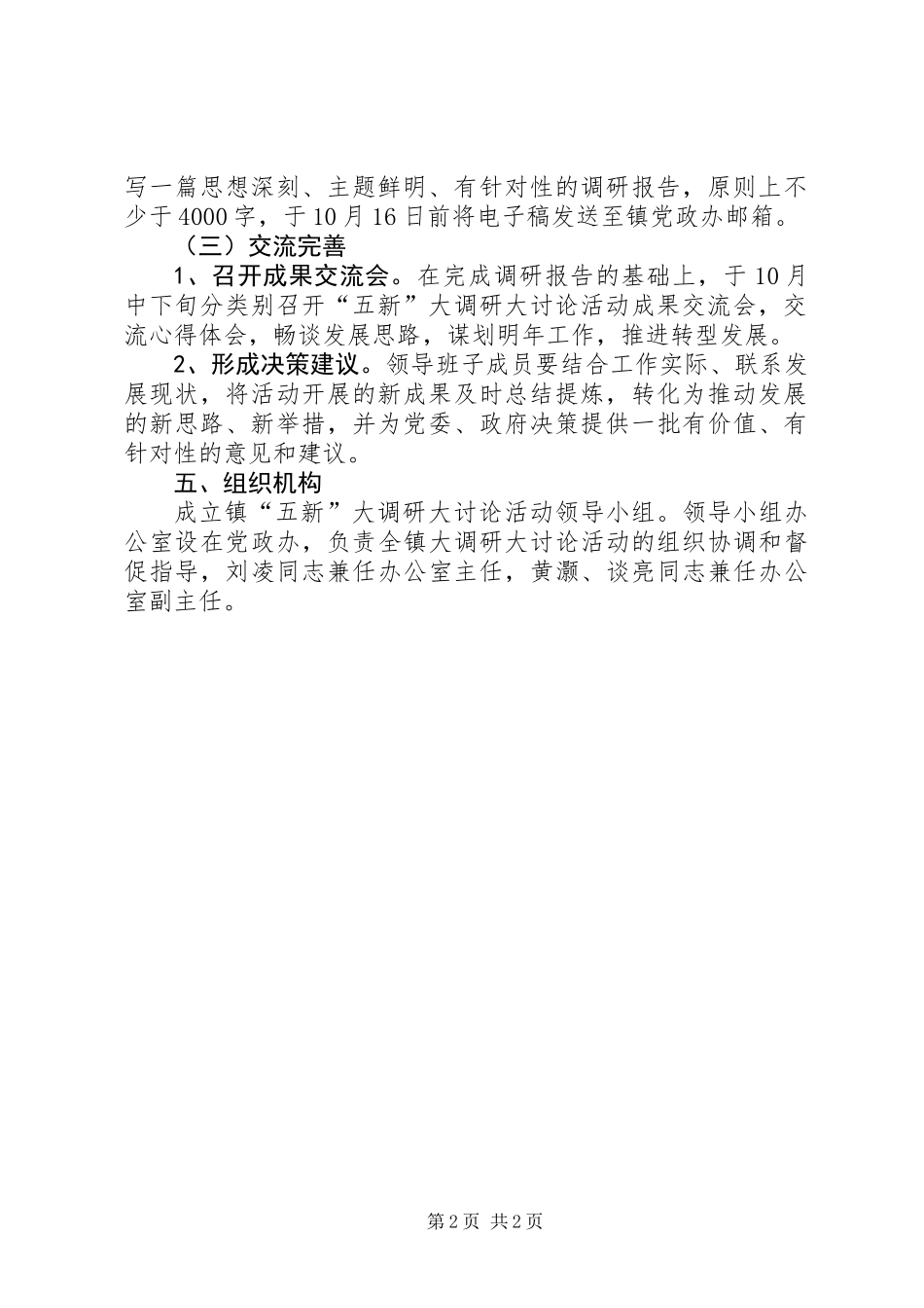 乡镇五新大调研大讨论活动方案_第2页