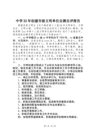 中学XX年创建市级文明单位自测自评报告