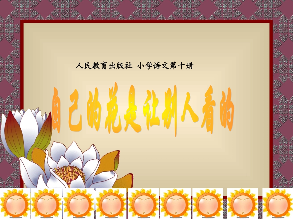 自己的花是给别人看的说课稿_第1页