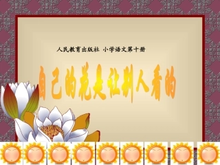 自己的花是给别人看的说课稿