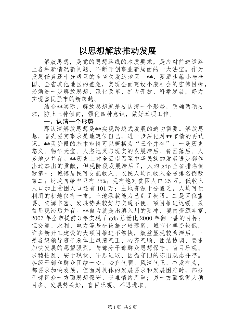 以思想解放推动发展_第1页
