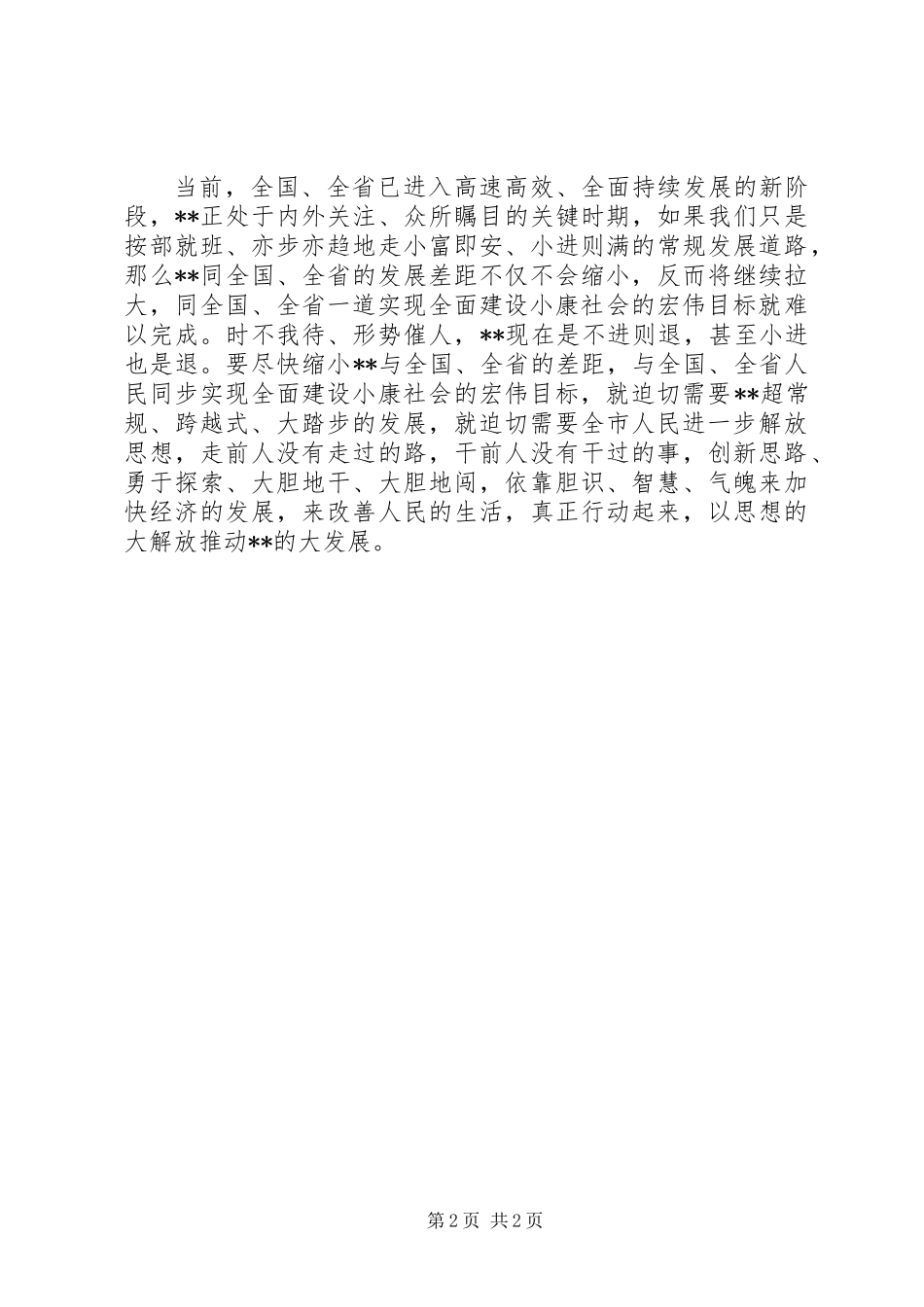 以思想解放推动发展_第2页