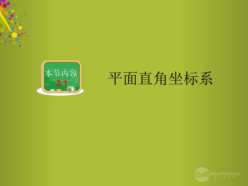 2015年春八年级数学下册第三章第1节平面直角坐标系课件（新版）湘教版_第2页