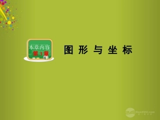 2015年春八年级数学下册第三章第1节平面直角坐标系课件（新版）湘教版