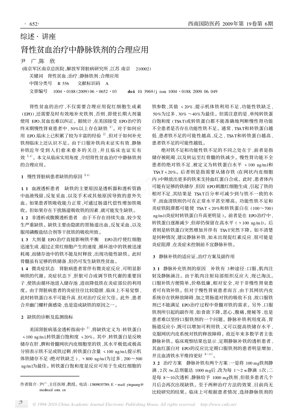 肾性贫血治疗中静脉铁剂的合理应用_第1页