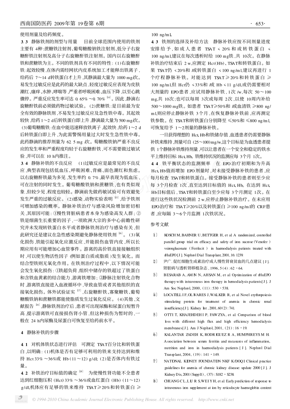 肾性贫血治疗中静脉铁剂的合理应用_第2页