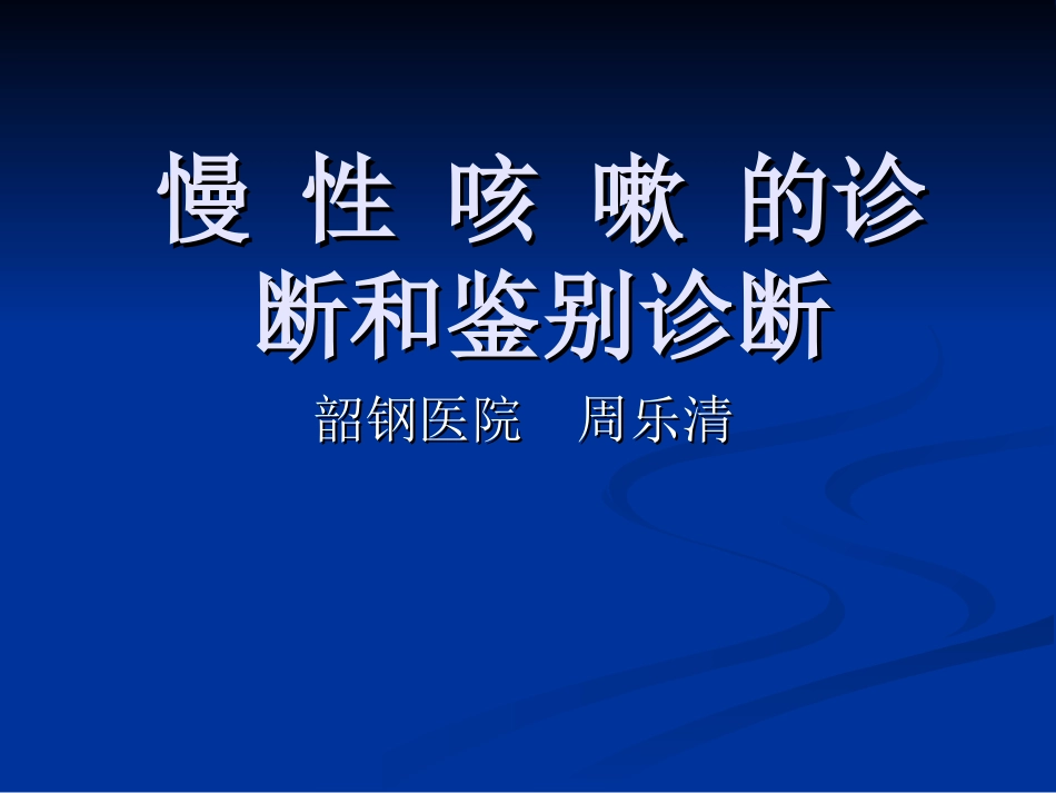 慢性咳嗽的诊断和鉴别诊断_第1页