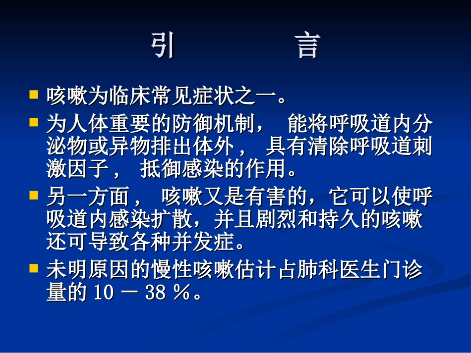慢性咳嗽的诊断和鉴别诊断_第2页