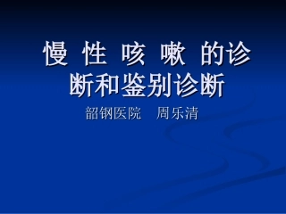 慢性咳嗽的诊断和鉴别诊断