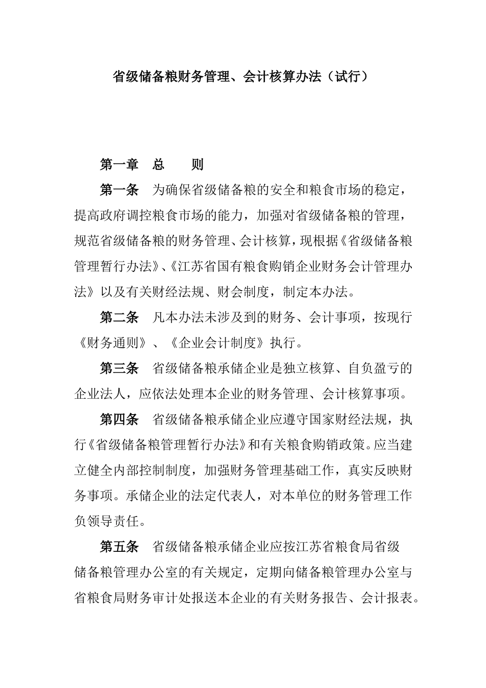 省级储备粮财务管理、会计核算办法(试行)_第1页