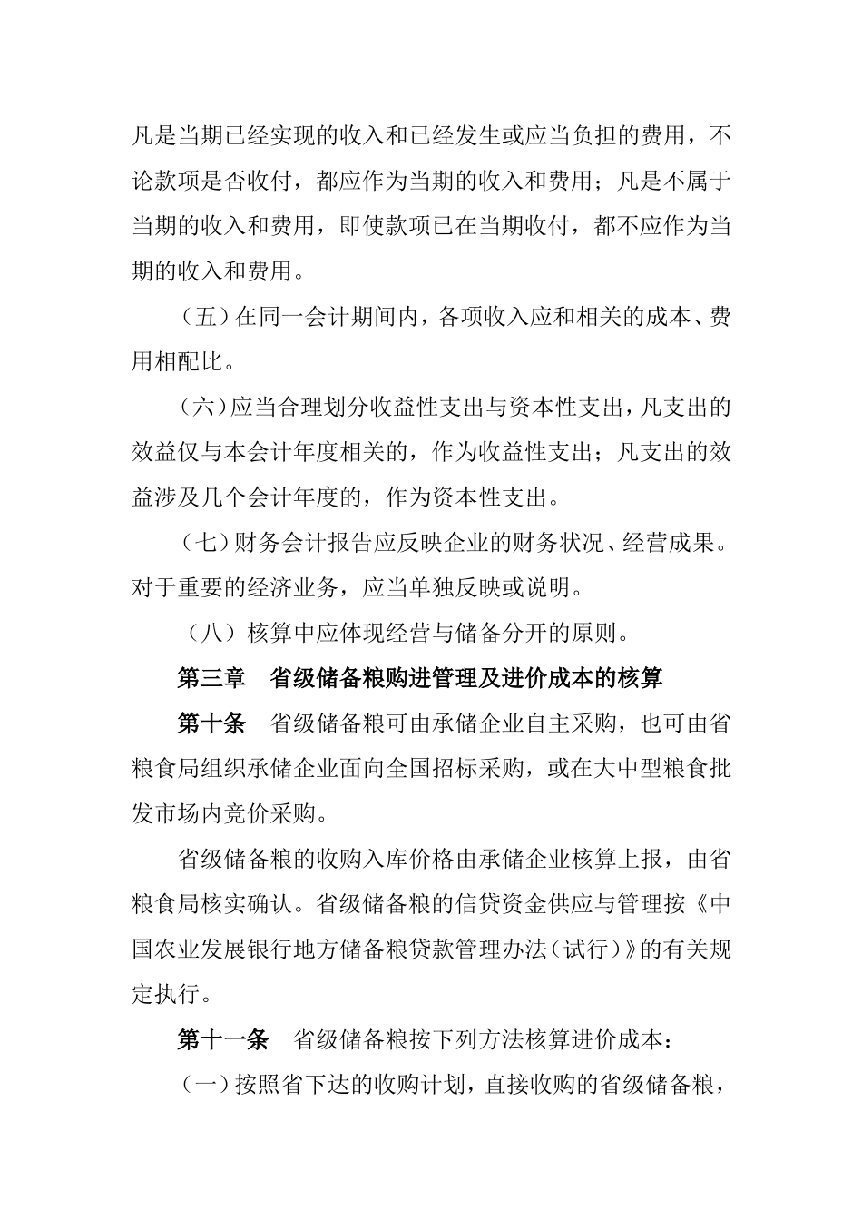 省级储备粮财务管理、会计核算办法(试行)_第3页