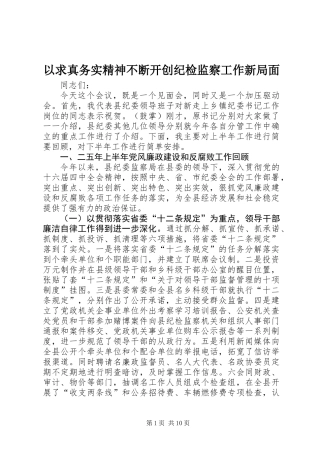 以求真务实精神不断开创纪检监察工作新局面