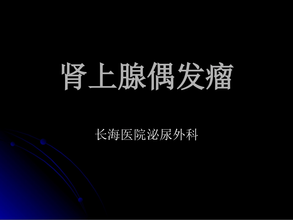 肾上腺偶发瘤_第1页